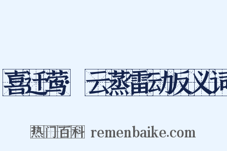 喜迁莺·云蒸雷动反义词是什么意思的图片